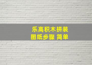 乐高积木拼装图纸步骤 简单